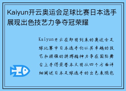 Kaiyun开云奥运会足球比赛日本选手展现出色技艺力争夺冠荣耀