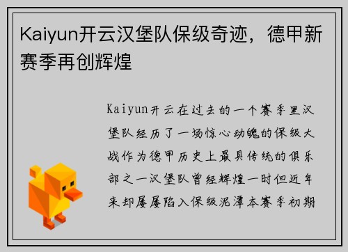 Kaiyun开云汉堡队保级奇迹，德甲新赛季再创辉煌
