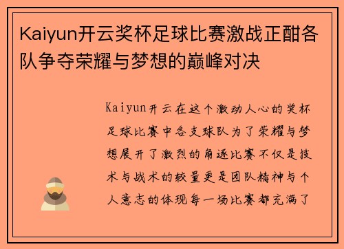 Kaiyun开云奖杯足球比赛激战正酣各队争夺荣耀与梦想的巅峰对决