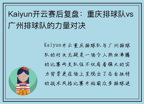 Kaiyun开云赛后复盘：重庆排球队vs广州排球队的力量对决