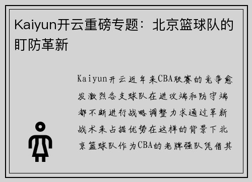Kaiyun开云重磅专题：北京篮球队的盯防革新