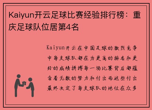 Kaiyun开云足球比赛经验排行榜：重庆足球队位居第4名