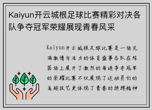 Kaiyun开云城根足球比赛精彩对决各队争夺冠军荣耀展现青春风采