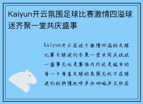 Kaiyun开云氛围足球比赛激情四溢球迷齐聚一堂共庆盛事