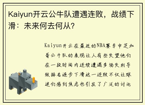 Kaiyun开云公牛队遭遇连败，战绩下滑：未来何去何从？