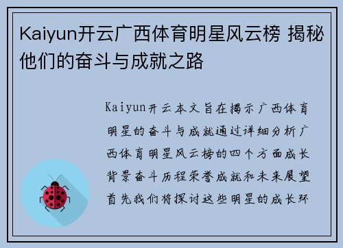 Kaiyun开云广西体育明星风云榜 揭秘他们的奋斗与成就之路