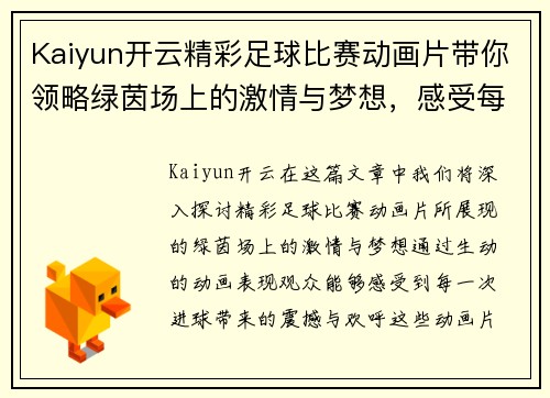 Kaiyun开云精彩足球比赛动画片带你领略绿茵场上的激情与梦想，感受每一次进球的震撼与欢呼
