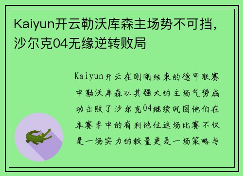 Kaiyun开云勒沃库森主场势不可挡，沙尔克04无缘逆转败局