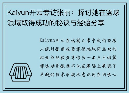 Kaiyun开云专访张丽：探讨她在篮球领域取得成功的秘诀与经验分享