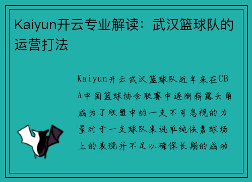 Kaiyun开云专业解读：武汉篮球队的运营打法