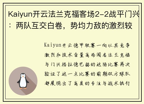 Kaiyun开云法兰克福客场2-2战平门兴：两队互交白卷，势均力敌的激烈较量