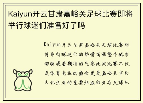 Kaiyun开云甘肃嘉峪关足球比赛即将举行球迷们准备好了吗