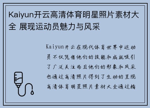 Kaiyun开云高清体育明星照片素材大全 展现运动员魅力与风采