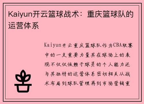 Kaiyun开云篮球战术：重庆篮球队的运营体系