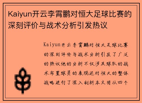 Kaiyun开云李霄鹏对恒大足球比赛的深刻评价与战术分析引发热议