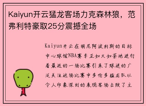 Kaiyun开云猛龙客场力克森林狼，范弗利特豪取25分震撼全场