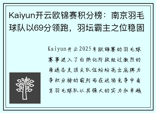 Kaiyun开云欧锦赛积分榜：南京羽毛球队以69分领跑，羽坛霸主之位稳固