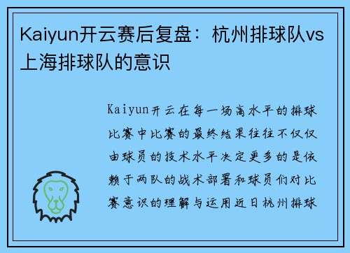 Kaiyun开云赛后复盘：杭州排球队vs上海排球队的意识