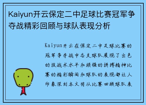 Kaiyun开云保定二中足球比赛冠军争夺战精彩回顾与球队表现分析