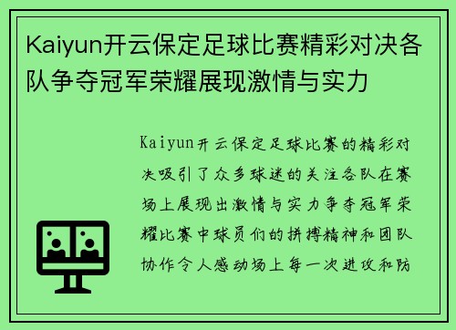 Kaiyun开云保定足球比赛精彩对决各队争夺冠军荣耀展现激情与实力