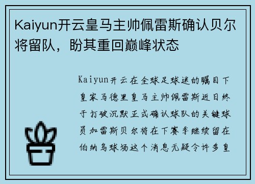 Kaiyun开云皇马主帅佩雷斯确认贝尔将留队，盼其重回巅峰状态