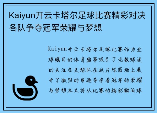 Kaiyun开云卡塔尔足球比赛精彩对决各队争夺冠军荣耀与梦想