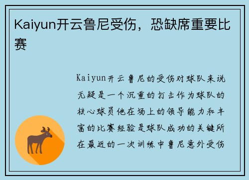 Kaiyun开云鲁尼受伤，恐缺席重要比赛