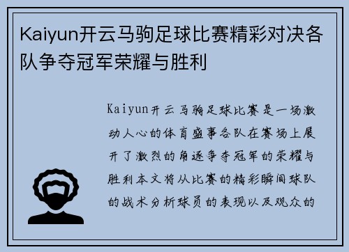 Kaiyun开云马驹足球比赛精彩对决各队争夺冠军荣耀与胜利