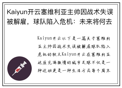 Kaiyun开云塞维利亚主帅因战术失误被解雇，球队陷入危机：未来将何去何从？