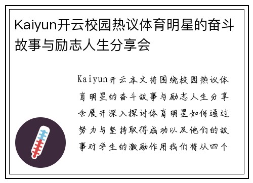 Kaiyun开云校园热议体育明星的奋斗故事与励志人生分享会