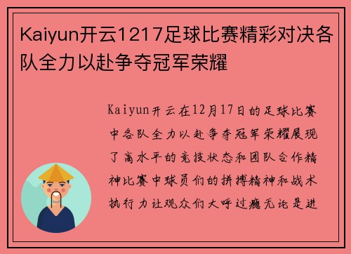 Kaiyun开云1217足球比赛精彩对决各队全力以赴争夺冠军荣耀