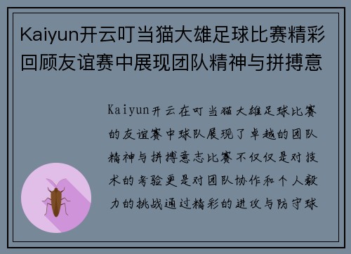 Kaiyun开云叮当猫大雄足球比赛精彩回顾友谊赛中展现团队精神与拼搏意志