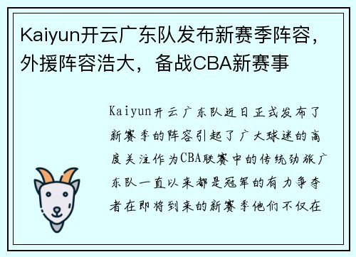 Kaiyun开云广东队发布新赛季阵容，外援阵容浩大，备战CBA新赛事