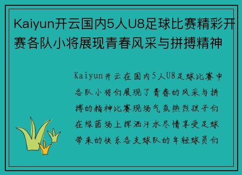 Kaiyun开云国内5人U8足球比赛精彩开赛各队小将展现青春风采与拼搏精神