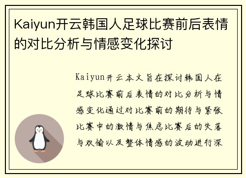 Kaiyun开云韩国人足球比赛前后表情的对比分析与情感变化探讨
