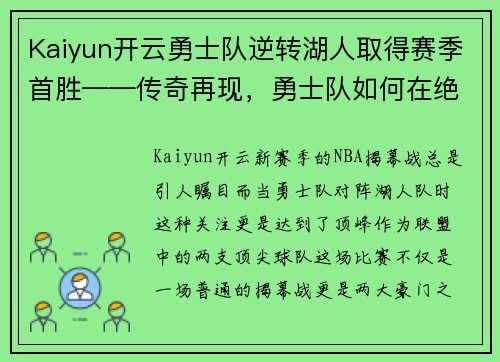 Kaiyun开云勇士队逆转湖人取得赛季首胜——传奇再现，勇士队如何在绝境中逆袭