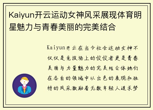 Kaiyun开云运动女神风采展现体育明星魅力与青春美丽的完美结合