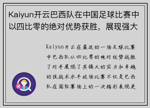 Kaiyun开云巴西队在中国足球比赛中以四比零的绝对优势获胜，展现强大实力