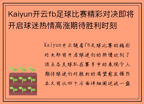 Kaiyun开云fb足球比赛精彩对决即将开启球迷热情高涨期待胜利时刻