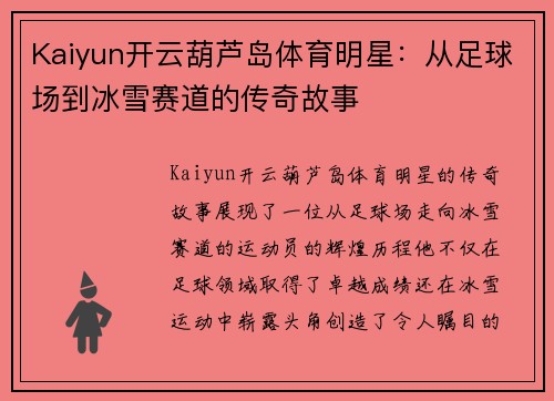 Kaiyun开云葫芦岛体育明星：从足球场到冰雪赛道的传奇故事