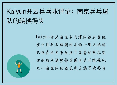 Kaiyun开云乒乓球评论：南京乒乓球队的转换得失