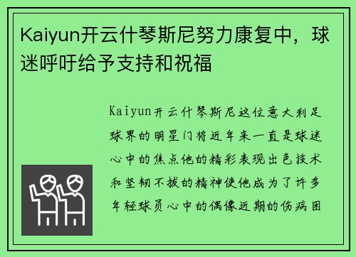 Kaiyun开云什琴斯尼努力康复中，球迷呼吁给予支持和祝福