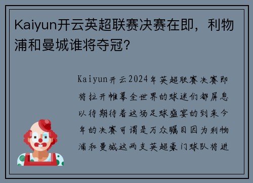 Kaiyun开云英超联赛决赛在即，利物浦和曼城谁将夺冠？