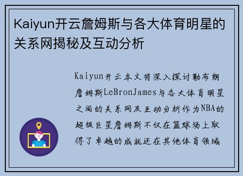 Kaiyun开云詹姆斯与各大体育明星的关系网揭秘及互动分析