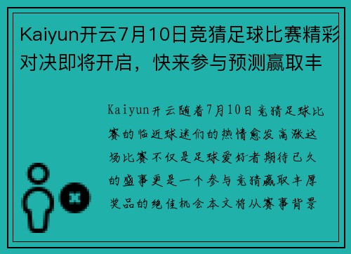 Kaiyun开云7月10日竞猜足球比赛精彩对决即将开启，快来参与预测赢取丰厚奖品