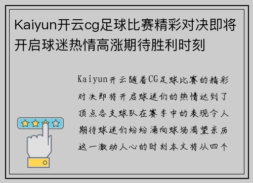 Kaiyun开云cg足球比赛精彩对决即将开启球迷热情高涨期待胜利时刻