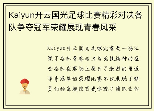 Kaiyun开云国光足球比赛精彩对决各队争夺冠军荣耀展现青春风采