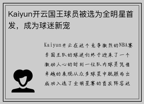 Kaiyun开云国王球员被选为全明星首发，成为球迷新宠