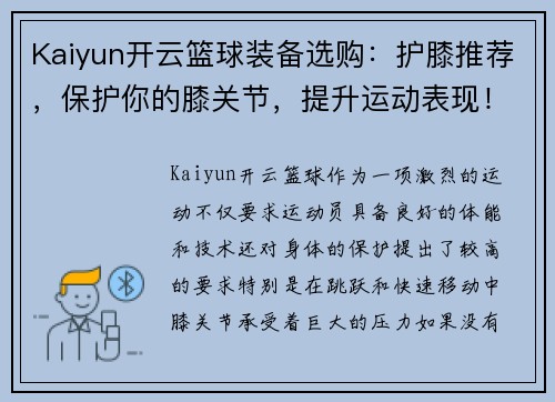 Kaiyun开云篮球装备选购：护膝推荐，保护你的膝关节，提升运动表现！