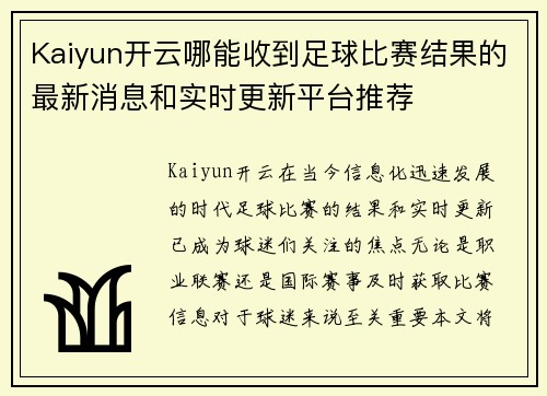 Kaiyun开云哪能收到足球比赛结果的最新消息和实时更新平台推荐